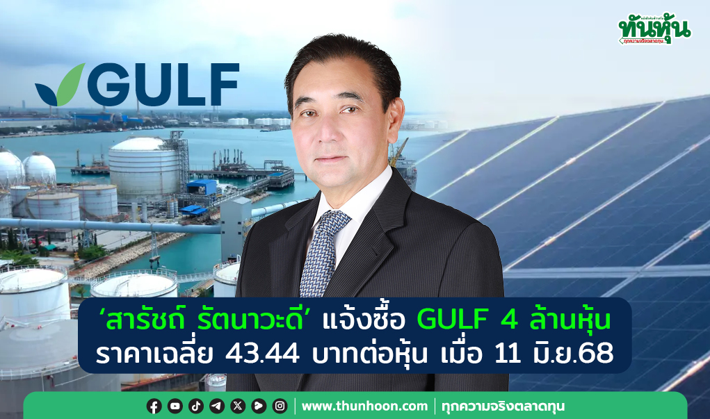 “สารัชถ์ รัตนาวะดี” แจ้งซื้อ GULF 4 ล้านหุ้น ราคาเฉลี่ย 43.44 บาทต่อหุ้น เมื่อ 11 มิ.ย.68